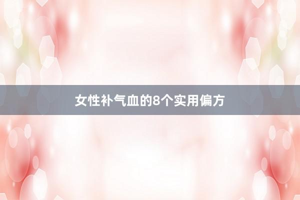 女性补气血的8个实用偏方