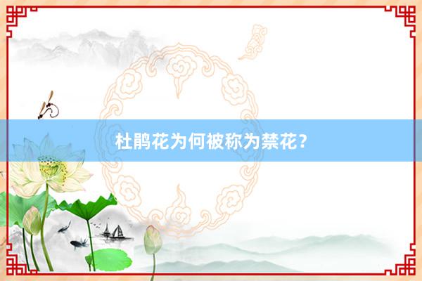 杜鹃花为何被称为禁花？