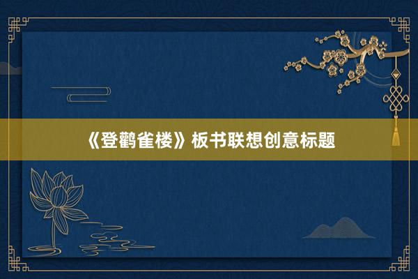 《登鹳雀楼》板书联想创意标题