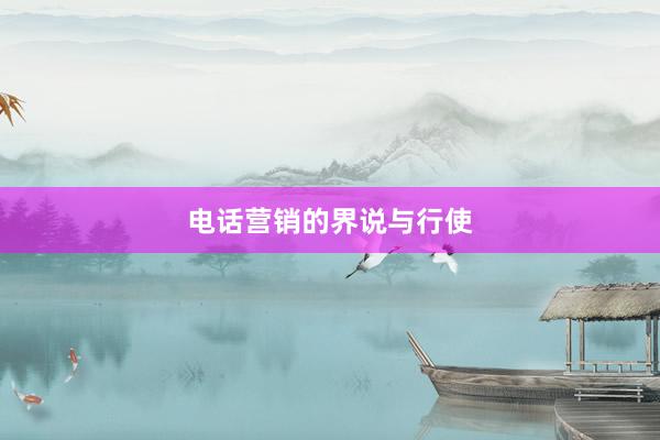 电话营销的界说与行使