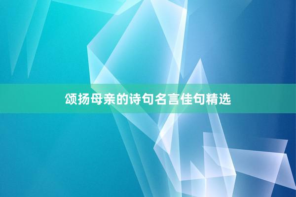 颂扬母亲的诗句名言佳句精选